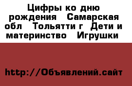 Цифры ко дню рождения - Самарская обл., Тольятти г. Дети и материнство » Игрушки   